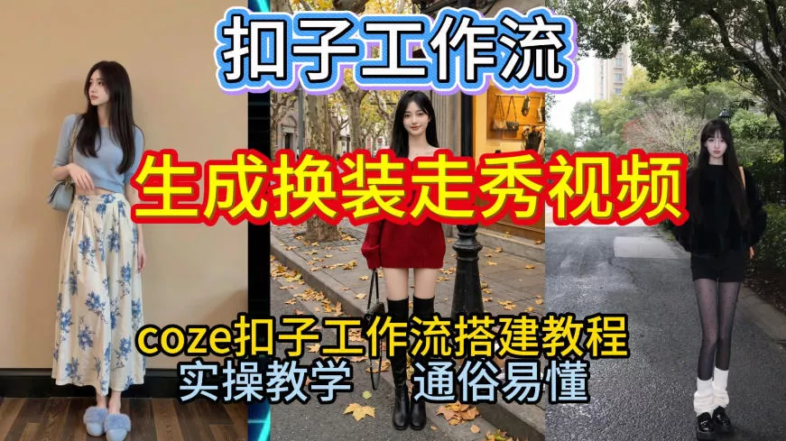 Coze扣子工作流一键生成换装走秀视频，2026保姆级搭建教程来啦，直接生成换装走秀视频全流程 - 付费阅读