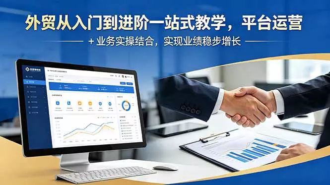 外贸从入门到进阶一站式教学，平台运营 + 业务实操结合，实现业绩稳步增长 - 付费阅读