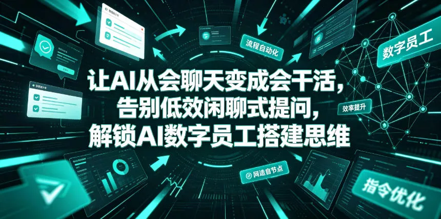 让AI从会聊天变成会干活，告别低效闲聊式提问，解锁AI数字员工搭建思维 - 付费阅读