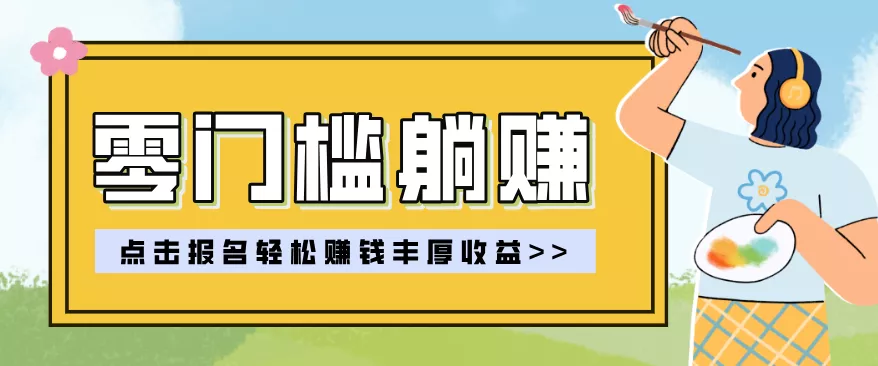 零门槛躺赚项目实操教学，0门槛新手也能轻松赚收益，一天赚几百上千 - 付费阅读