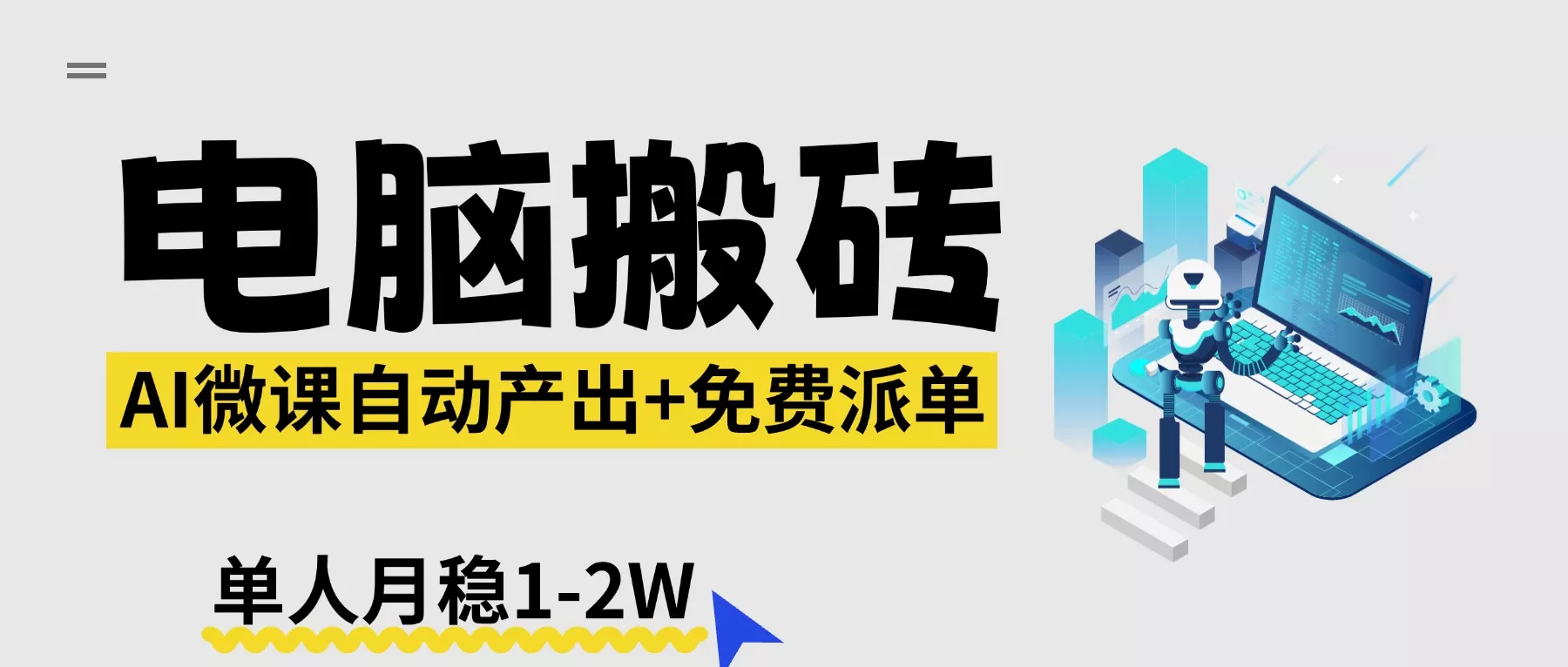 【2026风口】AI微课电脑搬砖：全自动产出+免费派单资源，单人月稳1-2W - 付费阅读
