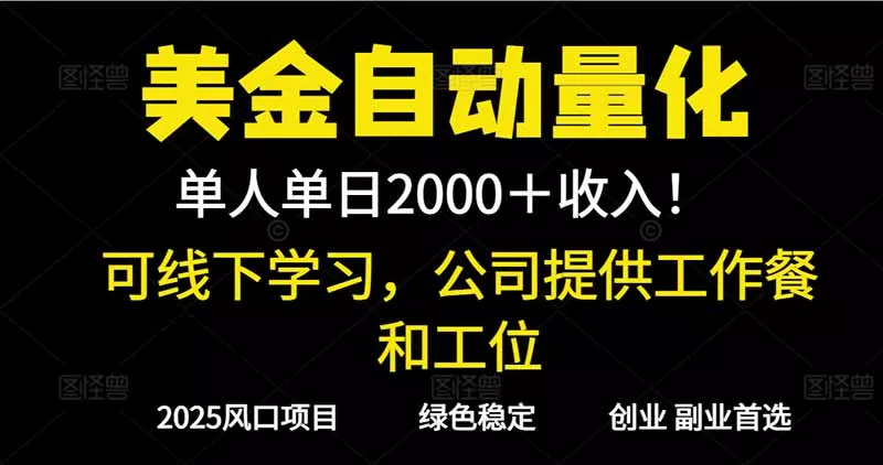 2025超前美金自动量化！单人单日收益1000+，线下学习，支持实地考察 - 付费阅读