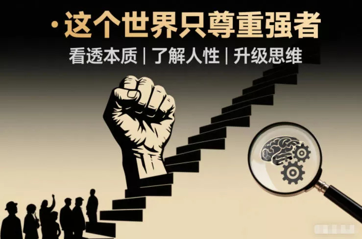 开悟1.0：这个世界只尊重强者，看透本质-了解人性-升级思维 - 付费阅读