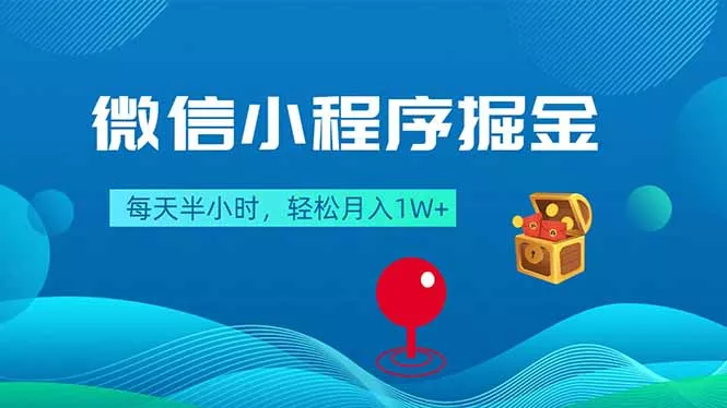 微信小程序掘金，每天半小时，轻松月入1W+ - 付费阅读