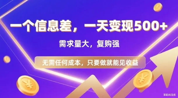 信息差项目，一天收益5张+，需求量大，复购强，无需任何成本，只要做就能见收益【揭秘】 - 付费阅读