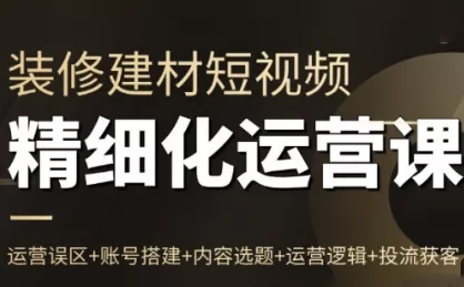 方哥·泛家居短视频精细化运营课 - 付费阅读
