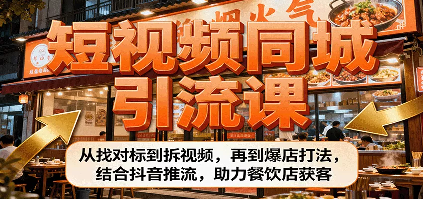 短视频同城引流课：从找对标到拆视频，再到爆店打法，结合抖音推流，助力餐饮店获客 - 付费阅读