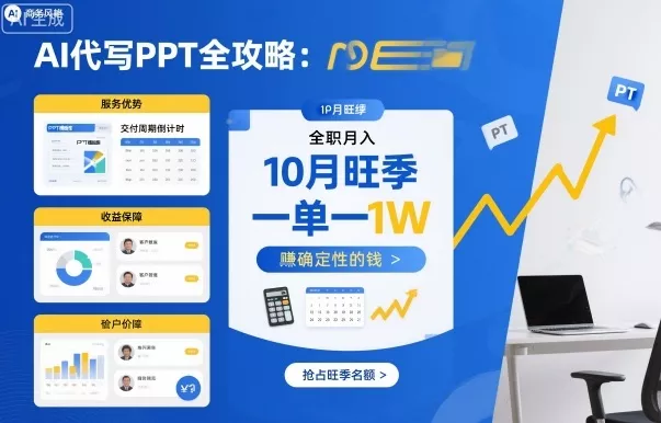 AI代写PPT全攻略，10月旺季，一单一结，全职月入1W，賺确定性的钱 - 付费阅读