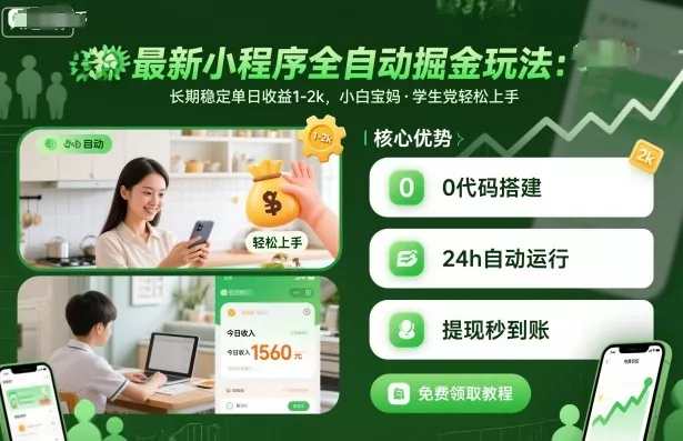 最新小程序全自动掘金玩法，长期稳定单日收益1-2k，小白宝妈，学生党轻松上手【揭秘】 - 付费阅读