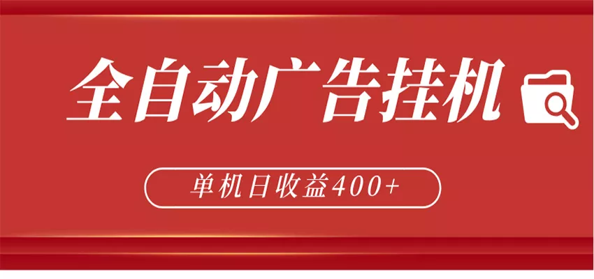 全自动广告联盟挂机 单机日收益400+ 无需人工看守 可矩阵放大 稳定输出两年 - 付费阅读