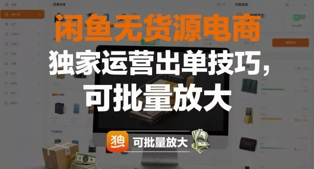 闲鱼无货源电商，独家运营出单技巧，可批量放大 - 付费阅读
