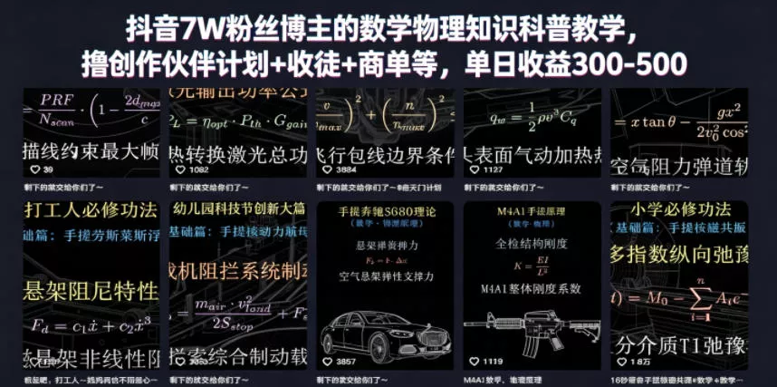 抖音7W粉丝博主的数学物理知识科普教学，撸创作伙伴计划+收徒+商单等，单日收益300-500(更新) - 付费阅读