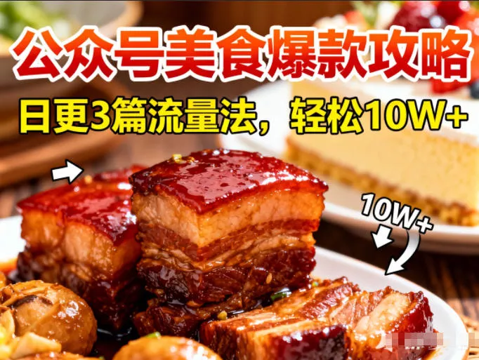 公众号搬运美食爆款攻略，日更3篇流量主打法，轻松10W+阅读 - 付费阅读