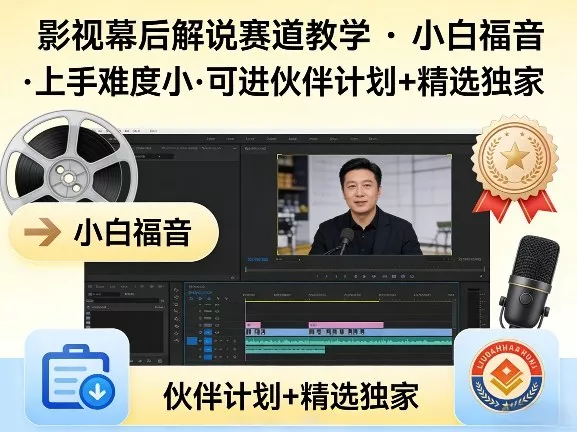 某大佬的影视幕后解说赛道教学，小白福音，上手难度小，可进伙伴计划+精选独家 - 付费阅读