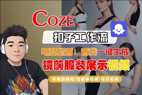 Coze智能体工作流一键生成“镜前服装展示“短视频，全流程保姆级教学 - 付费阅读