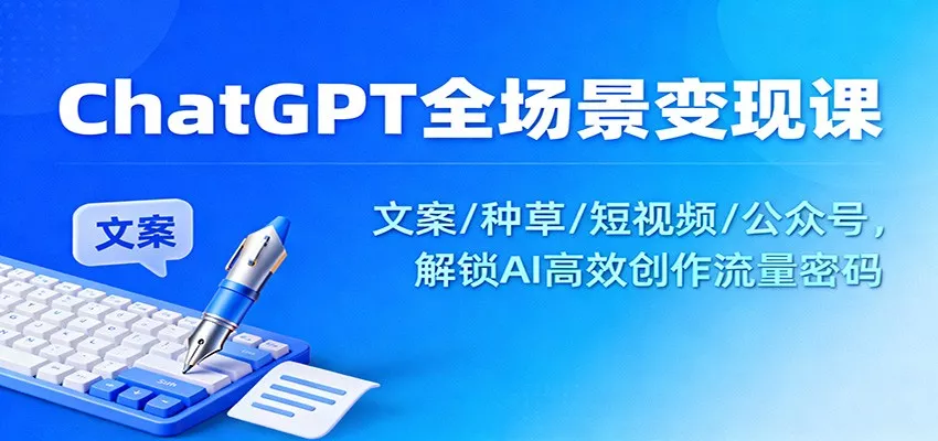 ChatGPT全场景变现课：文案/种草/短视频/公众号，解锁AI高效创作流量密码 - 付费阅读