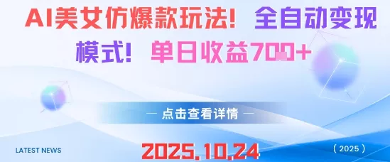 AI美女仿爆款玩法，全自动变现模式，单日收益7张+ - 付费阅读