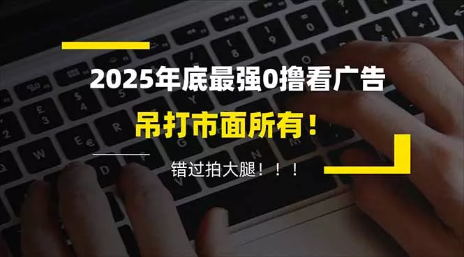 懒人福利！每天 20 分钟刷广告，动动手指轻松赚 100+，碎片时间就能做！ - 付费阅读