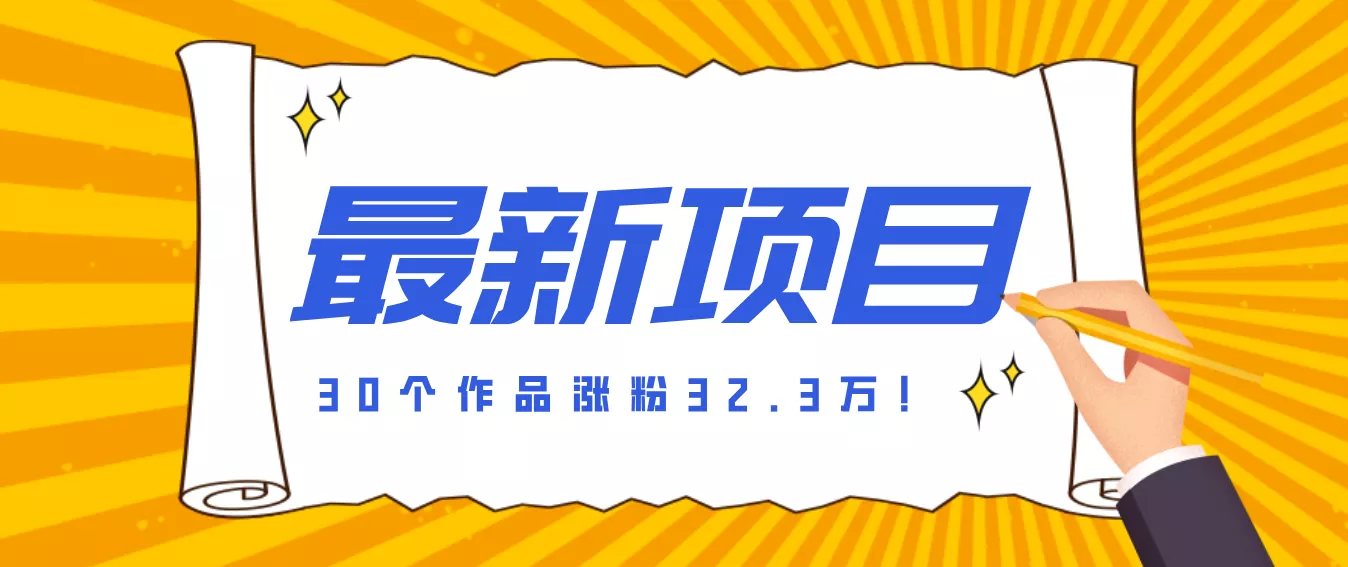 30 条作品涨粉 32 万！零成本复刻高认知心理学视频，普通人也能做的爆款玩法 - 付费阅读