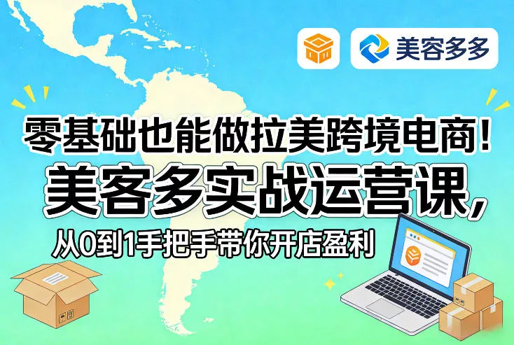 零基础也能做拉美跨境电商！美客多实战运营课，从0到1手把手带你开店盈利 - 付费阅读