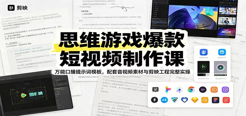 思维游戏爆款短视频制作课：万能口播提示词模板，配套音视频素材与剪映工程完整实操 - 付费阅读