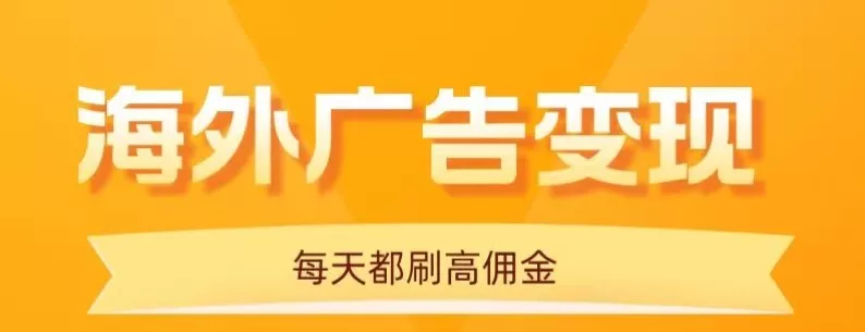 用手机看海外广告，每天10分钟，单机日入20+，无需养鸡，保姆级教程 - 付费阅读