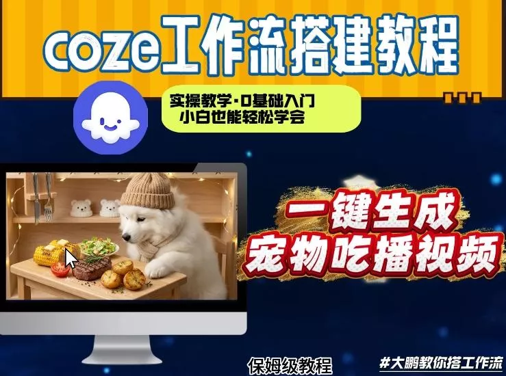 通过Coze工作流，制作宠物吃播视频，几分钟制作一个视频，从0到1演示搭建过程 - 付费阅读