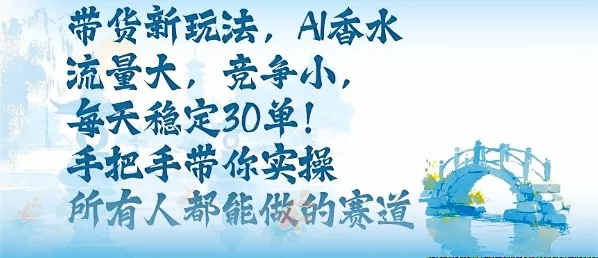 带货新玩法，AI香水，流量大，竞争小，每天稳定30单，手把手带你实操所有人都能做的赛道 - 付费阅读