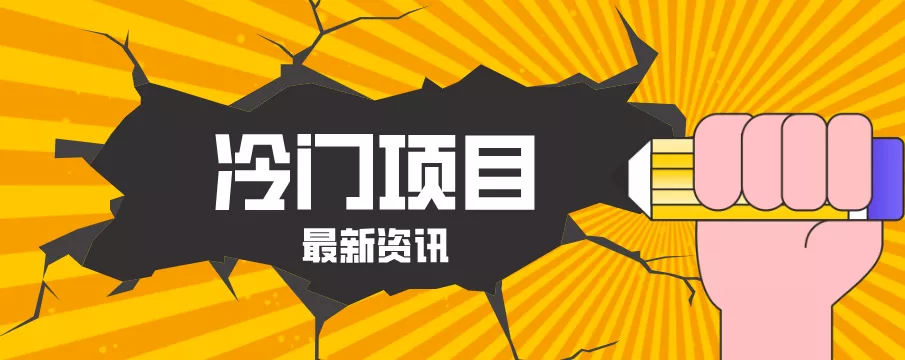 普通人容易忽略的冷门项目，仅靠一部手机，1小时复制粘贴零撸50+ - 付费阅读