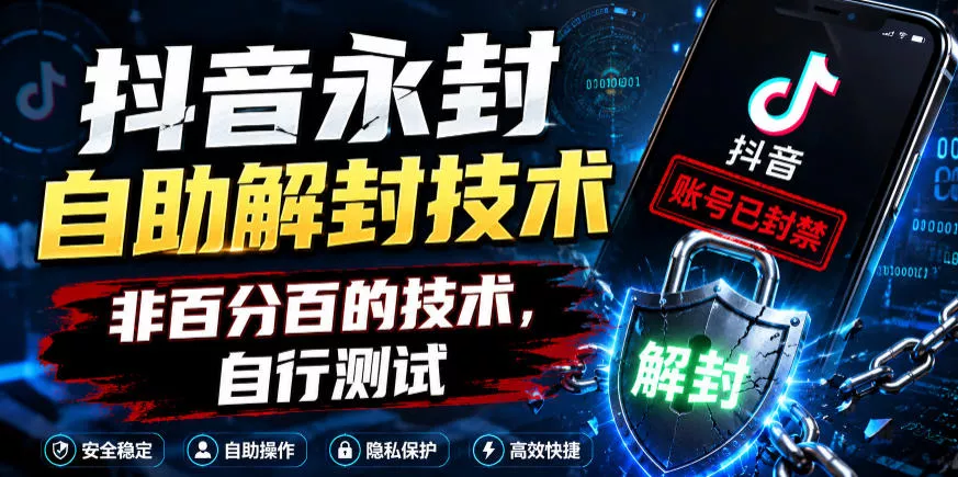 抖音永封自助解封技术，非百分百的技术，自行测试 - 付费阅读