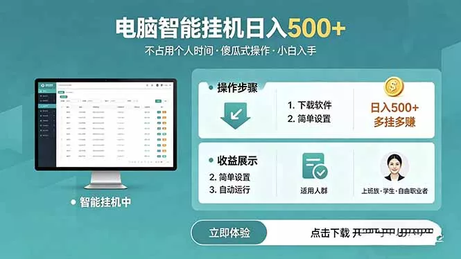 AI全自动挂机项目，电脑端轻松运行，稳定日入500+，零门槛上手 - 付费阅读