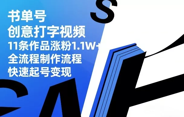 书单号创意打字视频，11条作品涨粉1.1W+，全流程制作流程，快速起号变现 - 付费阅读