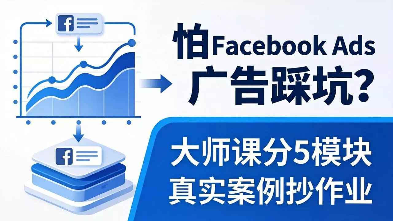 怕 Facebook Ads 广告踩坑？大师课分 5 模块教你做广告、搞扩量，还带真实案例抄作业！ - 付费阅读