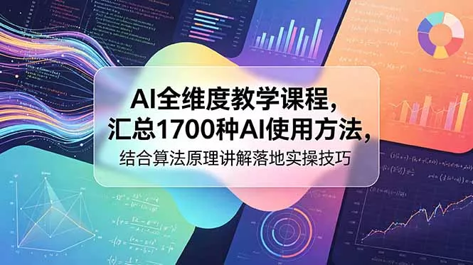 AI全维度教学课程，汇总1700种AI使用方法，结合算法原理讲解落地实操技巧 - 付费阅读