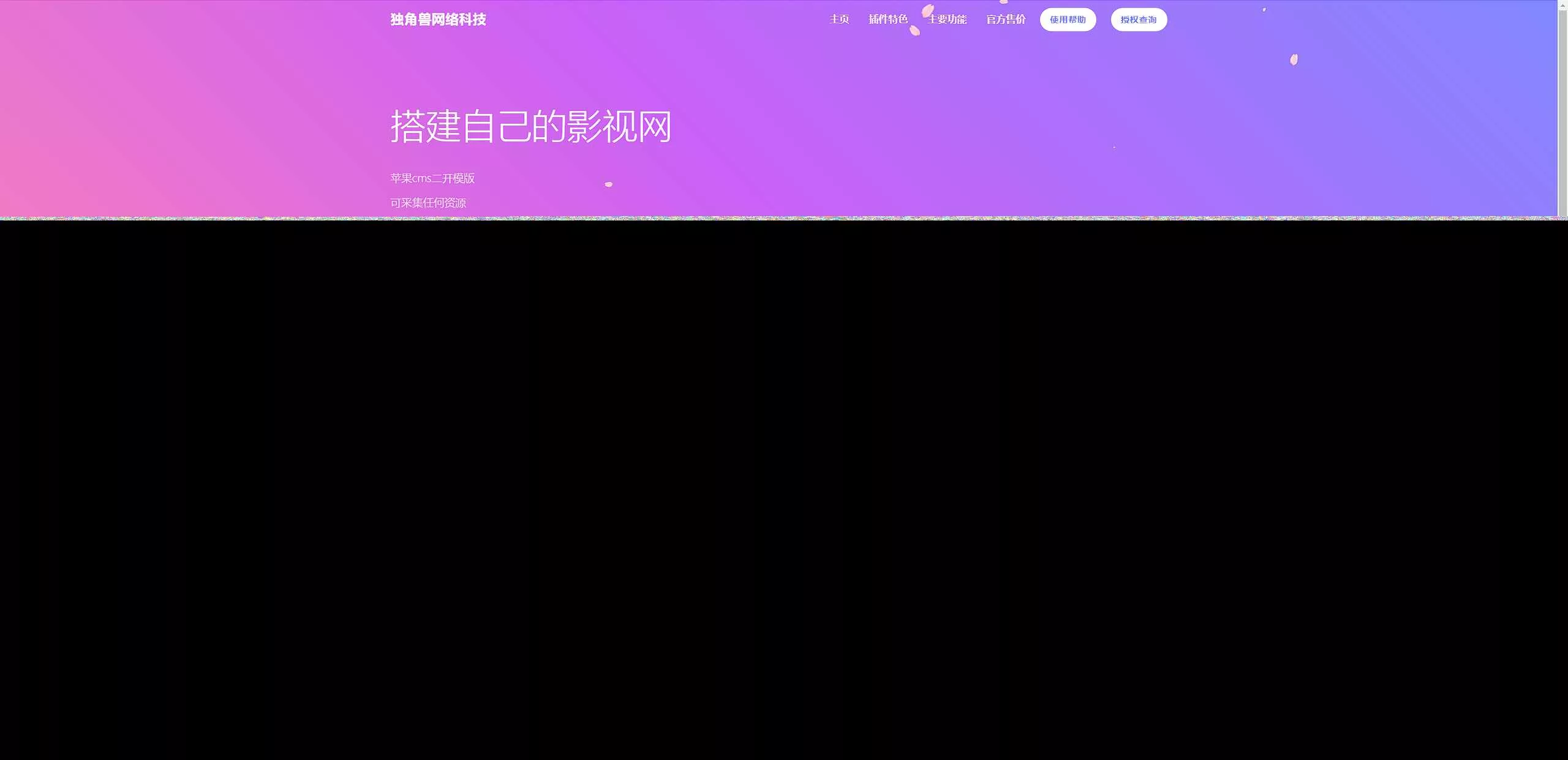 独角兽樱花飘落官网单页HTML源码 - 付费阅读