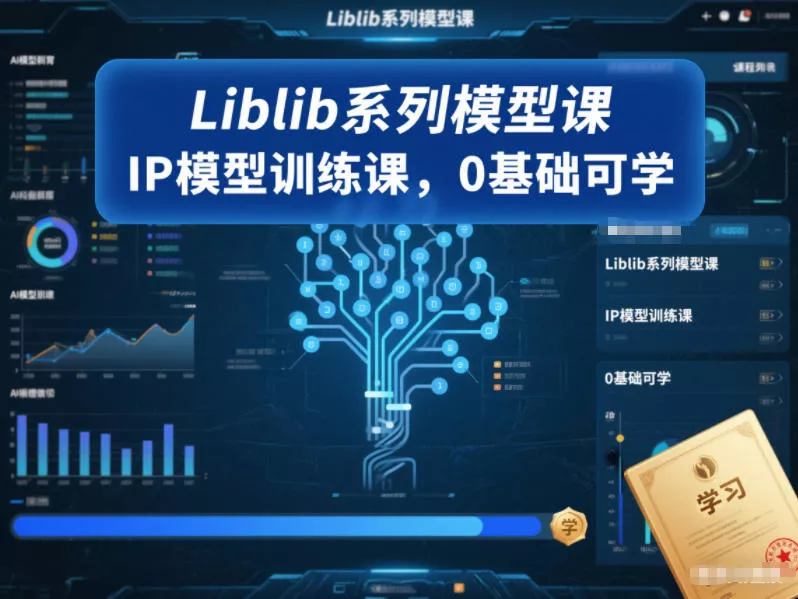 Liblib系列模型课，IP模型训练课，0基础可学 - 付费阅读