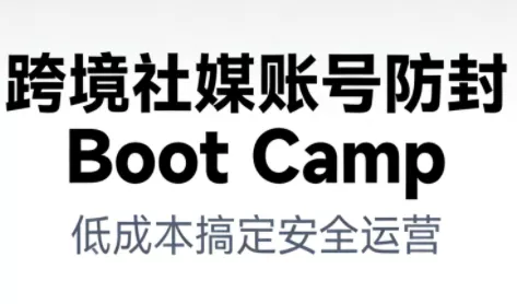 跨境社媒账号防封BootCamp - 付费阅读