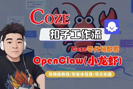 Coze零代码部署OpenClaw(小龙虾)，全流程保姆级教学 - 付费阅读