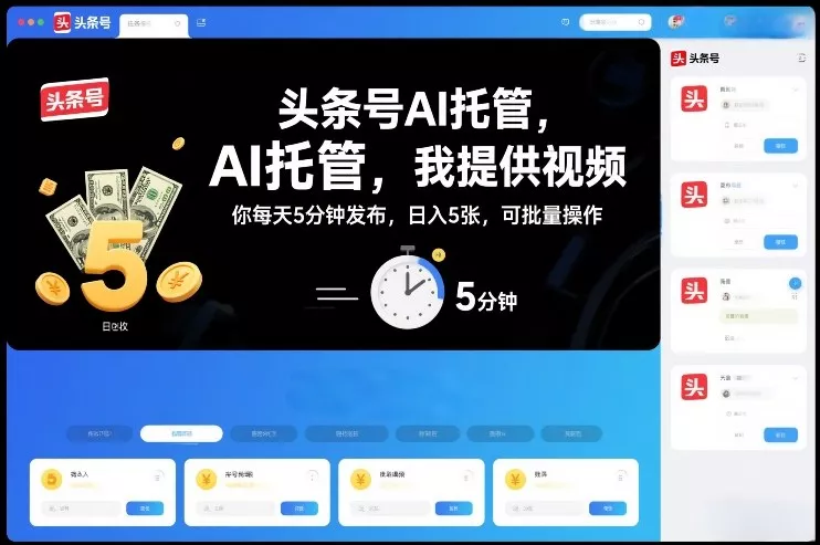 头条号AI托管，我提供视频，你每天5分钟发布，日入5张，可批量操作【揭秘】 - 付费阅读