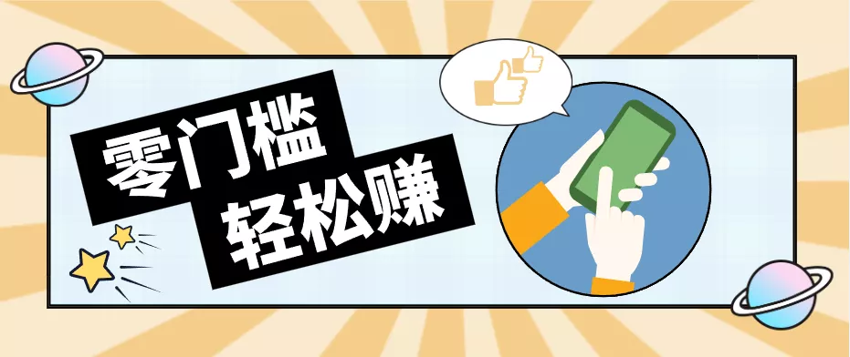 快手拉新副业：0成本日收益100+，一部手机从零到一带你赚赚零花钱 - 付费阅读