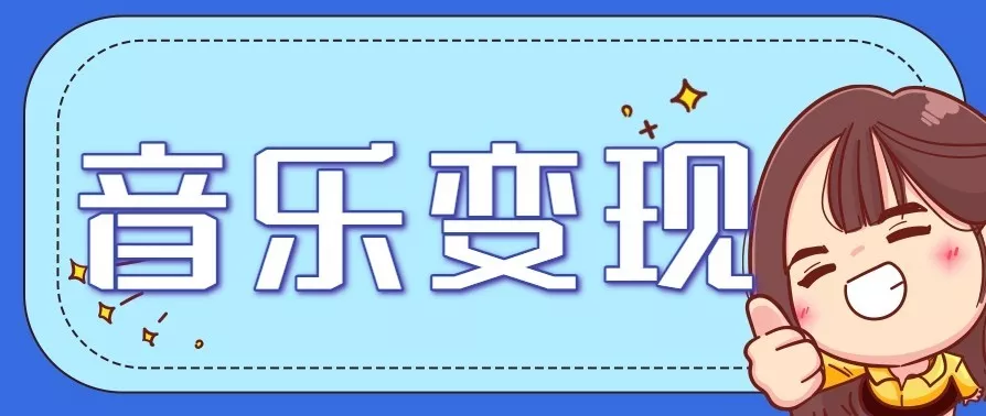 音乐号赚钱攻略新玩法：操作简单，一天3张，每天2小时(附详细操作教程) - 付费阅读