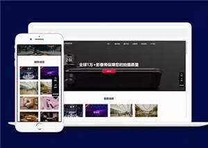 大气摄影公司网站前端模板下载 - 付费阅读