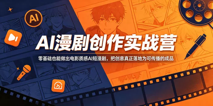 AI漫剧创作实战营，零基础也能做出电影质感AI短漫剧，把创意真正落地为可传播的成品 - 付费阅读