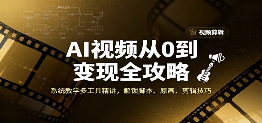 AI视频从0到变现全攻略，系统教学多工具精讲，解锁脚本、原画、剪辑技巧 - 付费阅读