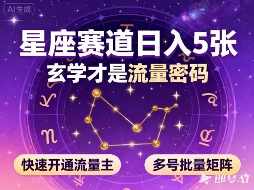 公众号星座赛道，日入5张，玄学才是流量密码，快速开通流量主，可多号批量矩阵 - 付费阅读