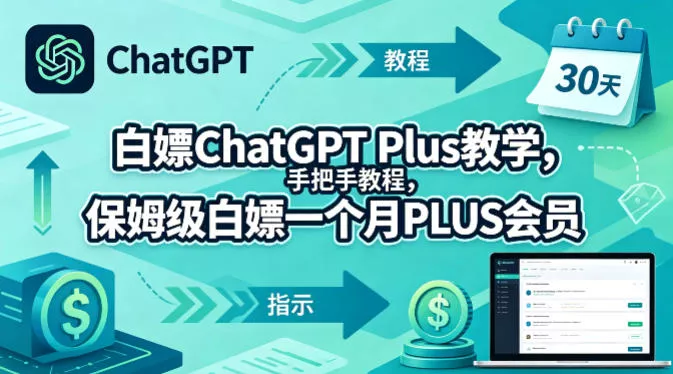 白嫖ChatGPT Plus教学，手把手教程，保姆级白嫖一个月PLUS会员 - 付费阅读