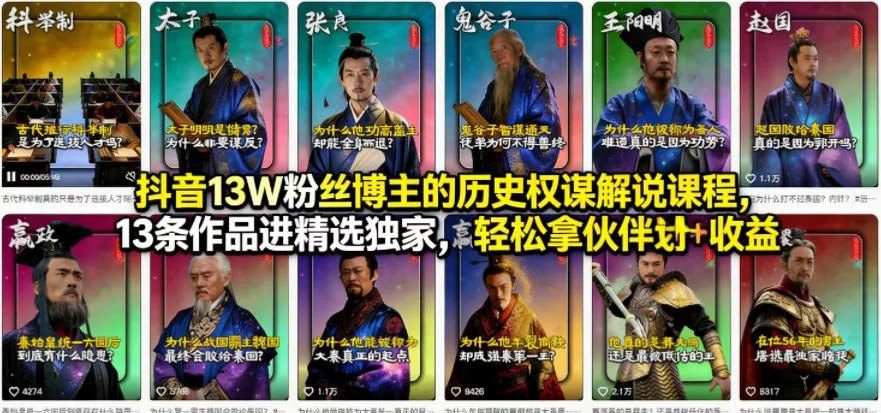 抖音13W粉丝博主的历史权谋解说课程，13条作品进精选独家，轻松拿伙伴计划+精选独家收益 - 付费阅读
