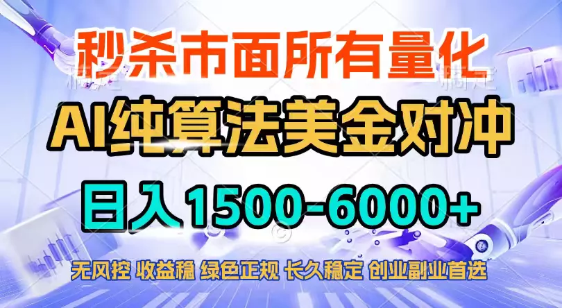 2026全网首发黑马项目，AI美金算法对冲，日入2000-6000+，稳定长效0风险，彻底告别996四工资… - 付费阅读