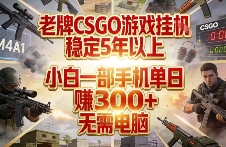 老牌CSGO游戏挂G，稳定5年以上，小白一部手机单日賺3张+，无需电脑【揭秘】 - 付费阅读