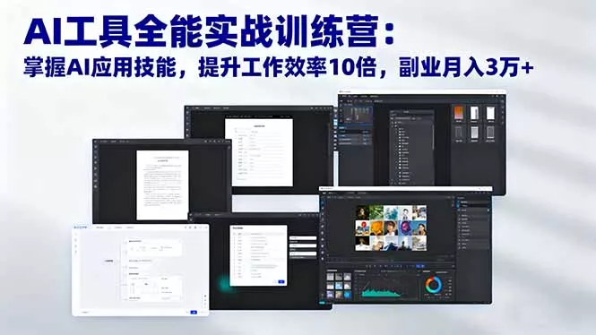 AI工具全能实战训练营：掌握AI应用技能，提升工作效率10倍，副业月入3万+ - 付费阅读